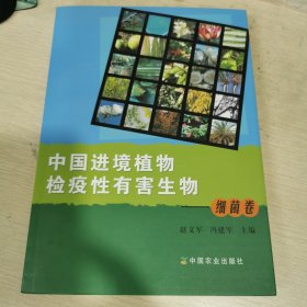 中国进境植物检疫性有害生物（细菌卷）