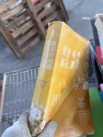 最初的相遇，最后的别离（全二册） /套