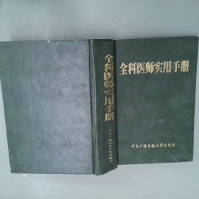 全科医师实用手册