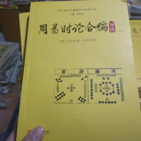 周易时论合编导读（上下）
