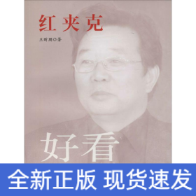 紅夾克