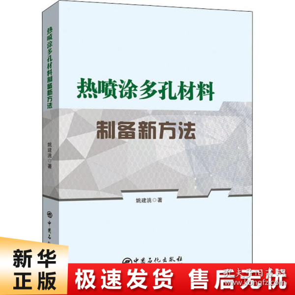 热喷涂多孔材料制备新方法