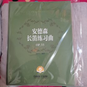 安德森长笛练习曲OP.33