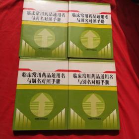 临床常用药品通用名与别名对照手册[全四卷]