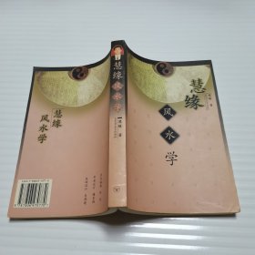 慧缘风水学