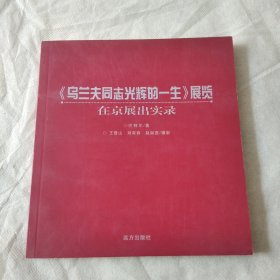 《乌兰夫同志光辉的一生》展览在京展出实录