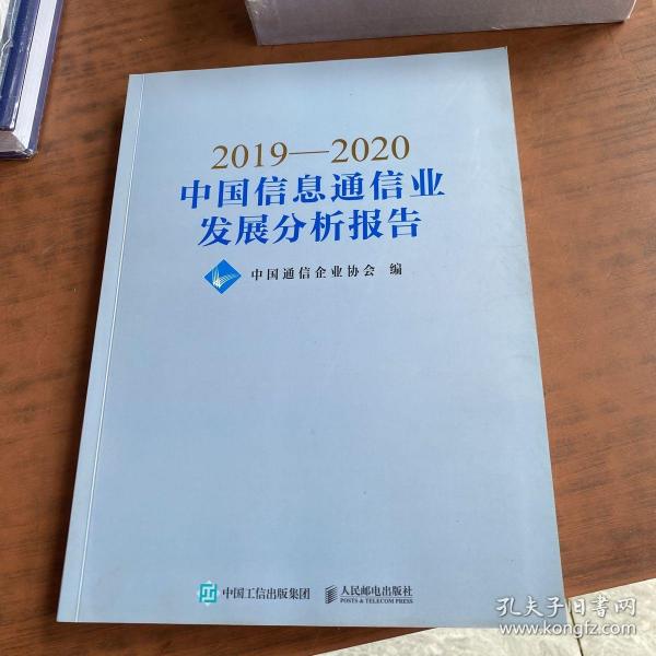 2019—2020中国信息通信业发展分析报告