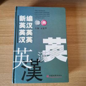 新编英汉、英英、汉英词典