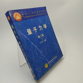 量子力学(第二版)