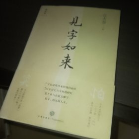 见字如来