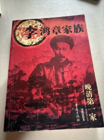 李鸿章家族:晚清第一家