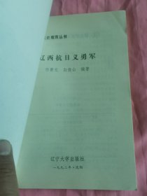 辽西抗日义勇军（未阅）