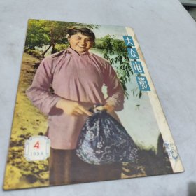大众电影1958年4