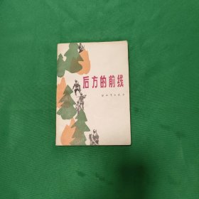 后方的前线 红色文学 怀旧收藏 白纸铅印本 私藏品较好 一版一印 封面漂亮