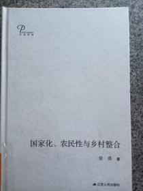 国家化、农民性与乡村整合（精装）