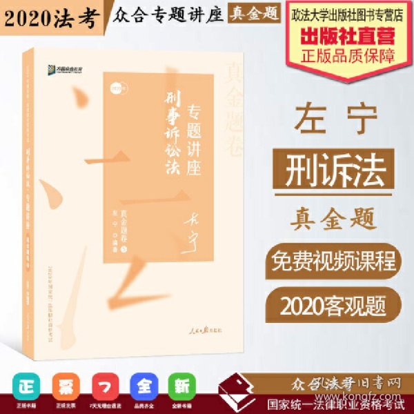 众合真金题 左宁刑诉法 2020众合专题讲座 左宁刑事诉讼法真金题卷 司法考试2020年国家法律职业资格考试讲义 教材司考 另售徐光华 戴鹏