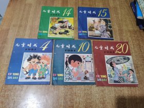儿童时代 1981年 第 4 10 14 15 20【5本合售】