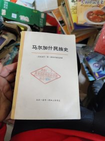 马尔加什民族史（书口极轻微水印 里面没事）