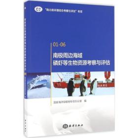 南极周边海域磷虾等生物资源考察与评估