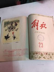 解放  1959年 合订本（17-24）缺第19期（厦门市集美学校图书馆藏书）