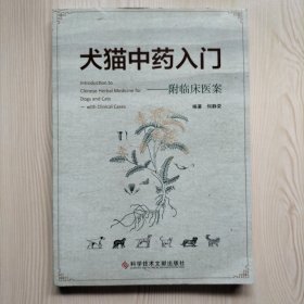 犬猫中药入门——附临床医案