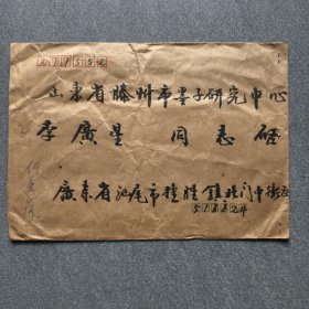 何香荷书信一通一页/邮票缺失