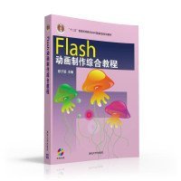 Flash动画制作综合教程-本书含光盘