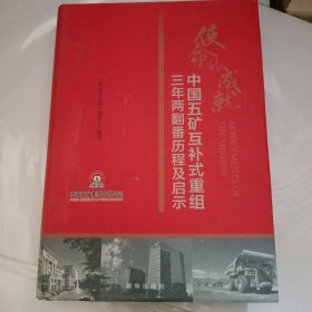 使命的成就：中国五矿互补式重组三年两翻番历程及启示