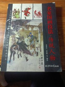 名家国画技法，传统人物。