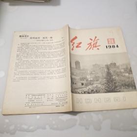 红旗  1984年第24期