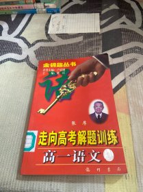 走向高考解题训练 高一语文