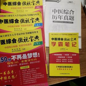 2021考研中医综合傲视宝典辅导讲义考研中综（套装3册）