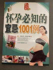 怀孕必知的宜忌1001例