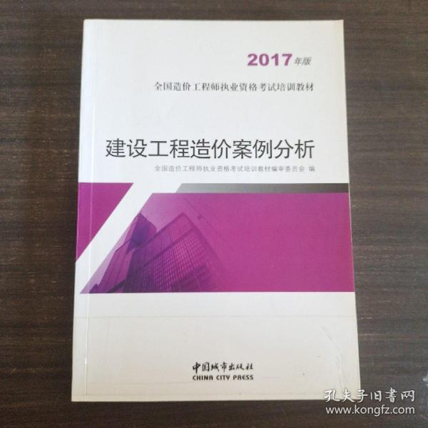 建设工程造价案例分析（2017年版）