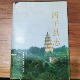 西平县志