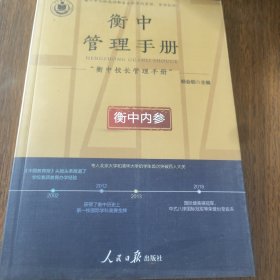 衡中校长管理手册