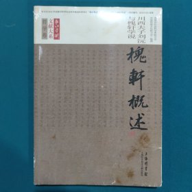 哲学卷 槐轩概述