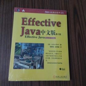 Effective java 中文版（第2版）