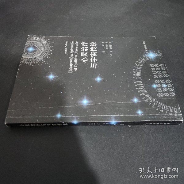 心灵治疗与宇宙传统