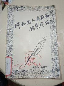 中外名人座右铭钢笔字帖