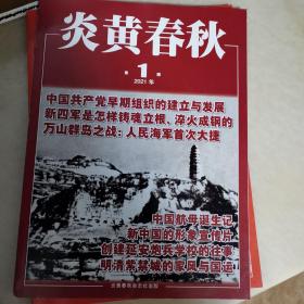 炎黄春秋2020年1～3期