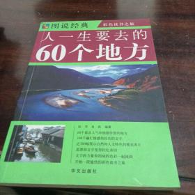 人一生要去的60个地方