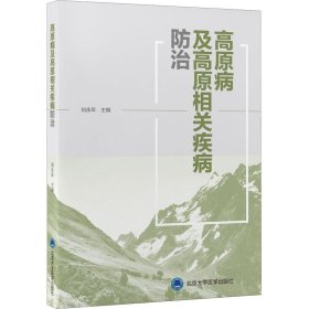 高原病及高原相关疾病防治 9787565926075