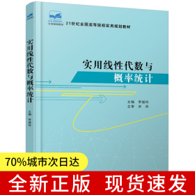 實用線性代數與概率統計