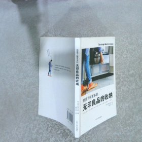 想要了解更多的无印良品的收纳 本多沙织 9787209091992 山东人民出版社