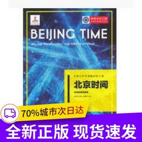 中国大科学装置出版工程：北京时间——长短波授时系统