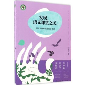 发现语文课堂之美：语文名师邓艳萍教学手记/大教育书系