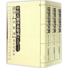 中医古籍珍本集成（续诊断卷）医灯续焰（套装上中下册）