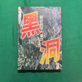 《黑洞》知识分子大潮动