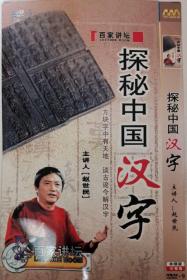 揭秘中国汉字（百家讲坛）（2集/1张DVD）**